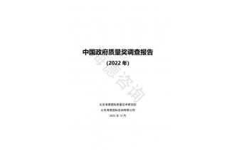 中國政府質量獎調查報(bào)告（2022）咨詢.jpg
